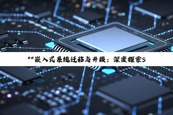 **嵌入式系统迁移与升级：深度探索STM32、Cortex-M3及STC单片机的...