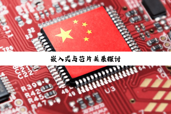 嵌入式与芯片关系探讨