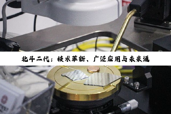 北斗二代：技术革新、广泛应用与未来通信的桥梁