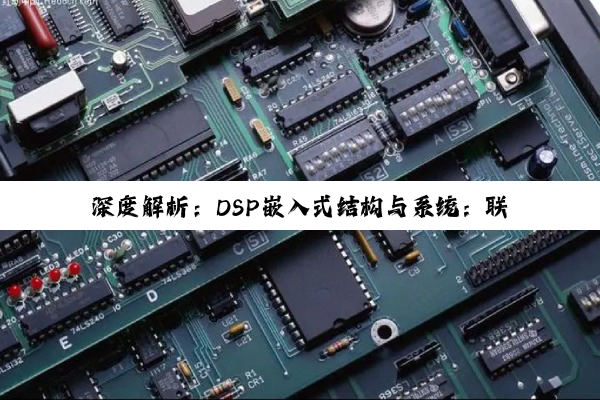 深度解析:DSP嵌入式结构与系统:联系、区别与未来展望