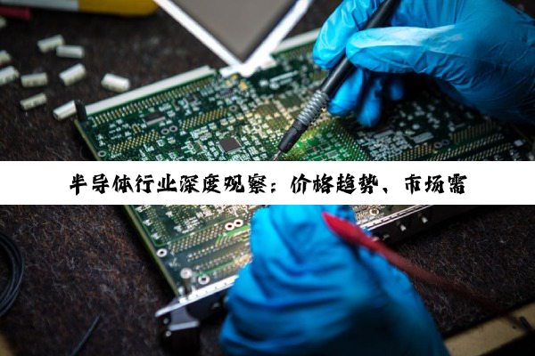 半导体行业深度观察:价格趋势、市场需求与供应链动态解析