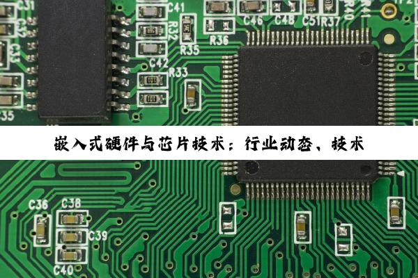 嵌入式硬件与芯片技术：行业动态、技术创新与职业发展深度剖析