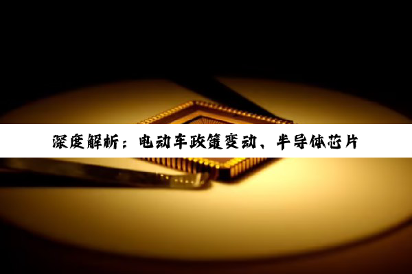 深度解析:电动车政策变动、半导体芯片设计趋势与私募基金架构设计