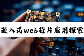 嵌入式web芯片应用探索