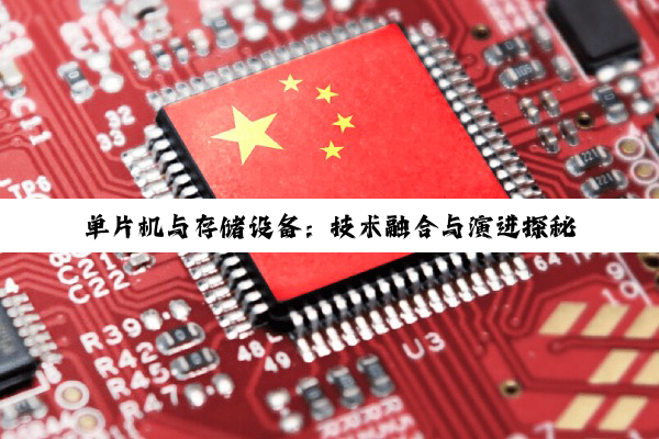 单片机与存储设备：技术融合与演进探秘